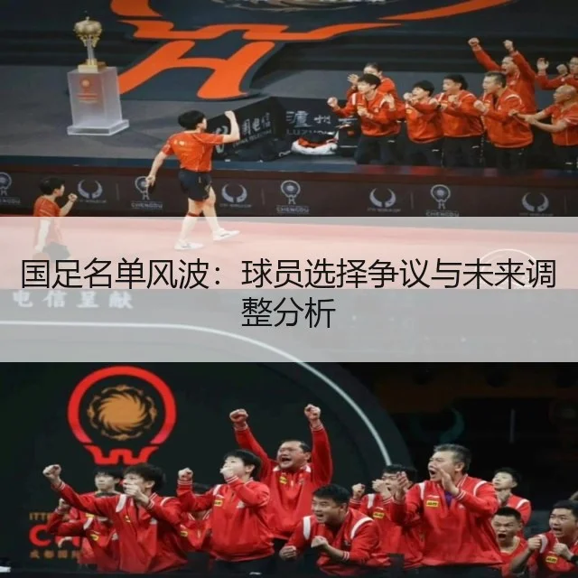 国足名单风波:球员选择争议与未来调整分析