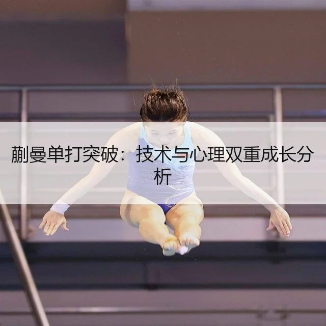蒯曼单打突破：技术与心理双重成长分析 | WorldCupChina
