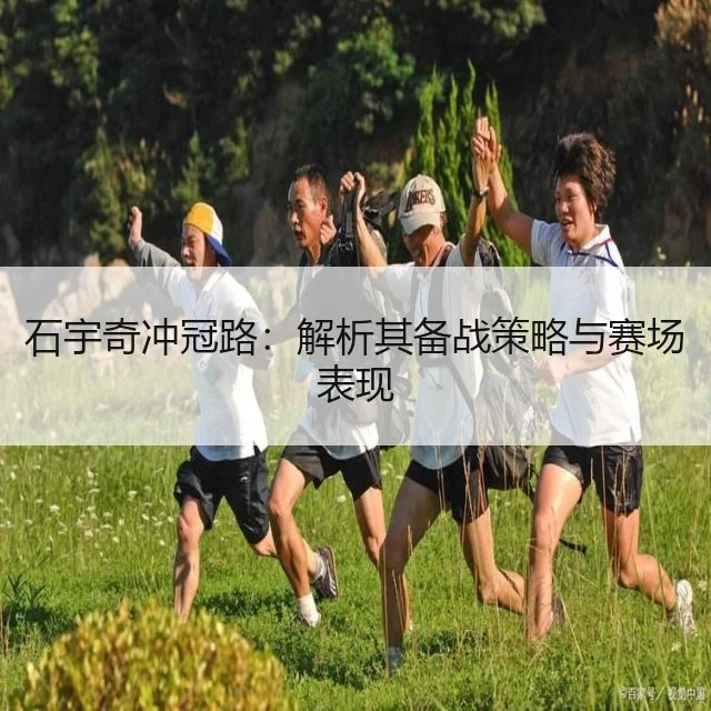 石宇奇冲冠路：解析其备战策略与赛场表现