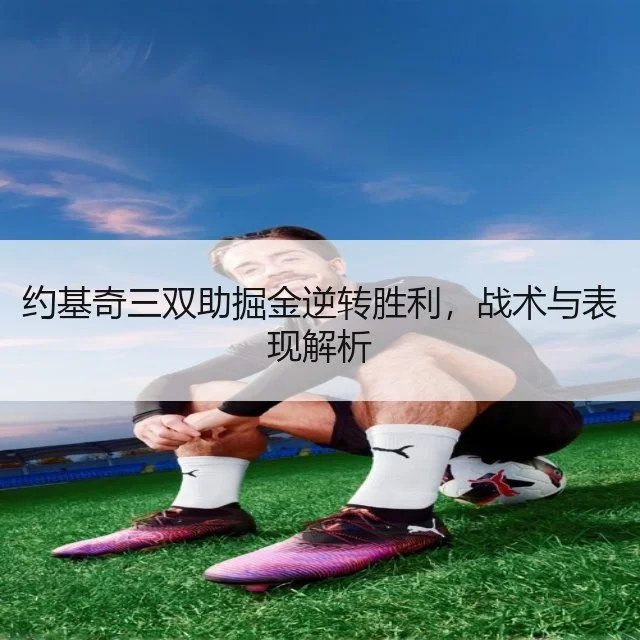 约基奇三双助掘金逆转胜利，战术与表现解析